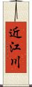 近江川 Scroll