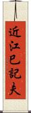 近江巳記夫 Scroll