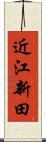近江新田 Scroll