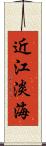 近江 Scroll