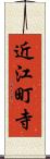 近江町寺 Scroll