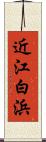 近江白浜 Scroll