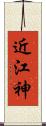 近江神 Scroll