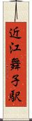 近江舞子駅 Scroll