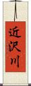 近沢川 Scroll