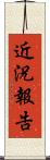 近況報告 Scroll