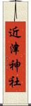 近津神社 Scroll