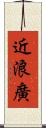 近浪廣 Scroll