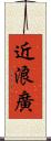 近浪廣 Scroll