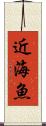 近海魚 Scroll
