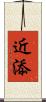 近添 Scroll