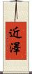 近澤 Scroll