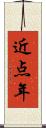 近点年 Scroll