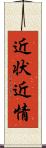 近状 Scroll