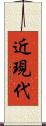 近現代 Scroll