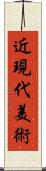 近現代美術 Scroll