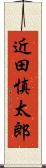 近田慎太郎 Scroll