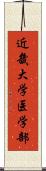 近畿大学医学部 Scroll