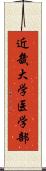 近畿大学医学部 Scroll