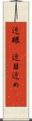 近眼(P) Scroll