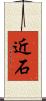 近石 Scroll