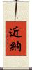 近納 Scroll