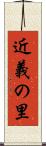 近義の里 Scroll