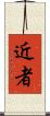 近者 Scroll