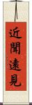 近聞遠見 Scroll