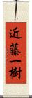 近藤一樹 Scroll