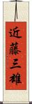 近藤三雄 Scroll