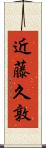 近藤久敦 Scroll