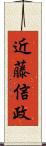 近藤信政 Scroll