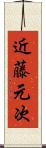 近藤元次 Scroll