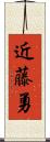 近藤勇 Scroll
