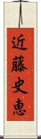 近藤史恵 Scroll