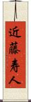近藤寿人 Scroll