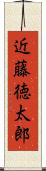 近藤徳太郎 Scroll
