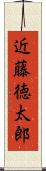 近藤徳太郎 Scroll