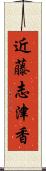 近藤志津香 Scroll