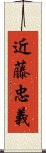 近藤忠義 Scroll