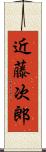 近藤次郎 Scroll