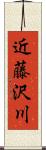 近藤沢川 Scroll