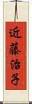 近藤治子 Scroll