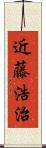 近藤浩治 Scroll