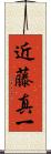 近藤真一 Scroll