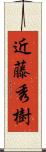 近藤秀樹 Scroll