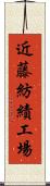 近藤紡績工場 Scroll