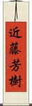 近藤芳樹 Scroll