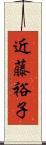 近藤裕子 Scroll